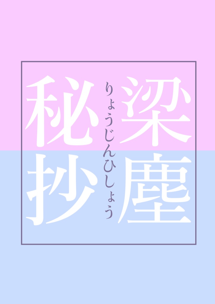 梁塵秘抄