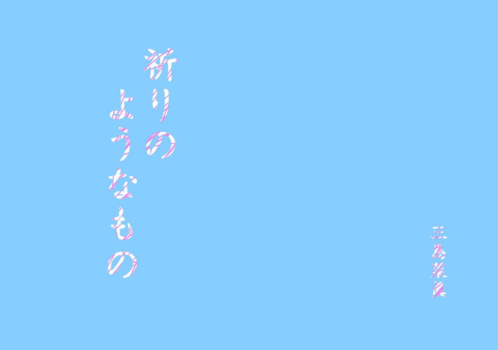 祈りのようなもの