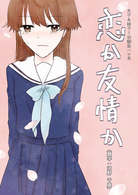 恋か友情か ☆無配コピ本付