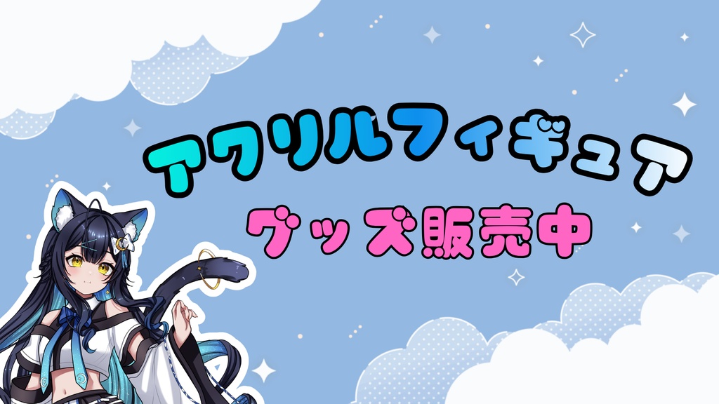 月野りりこ🌙アクリルフィギュア