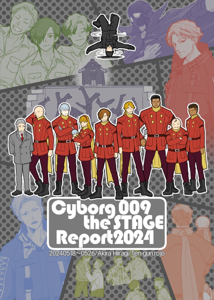 Cyborg009theSTAGE Report2024（舞台サイボーグ009レポート本）