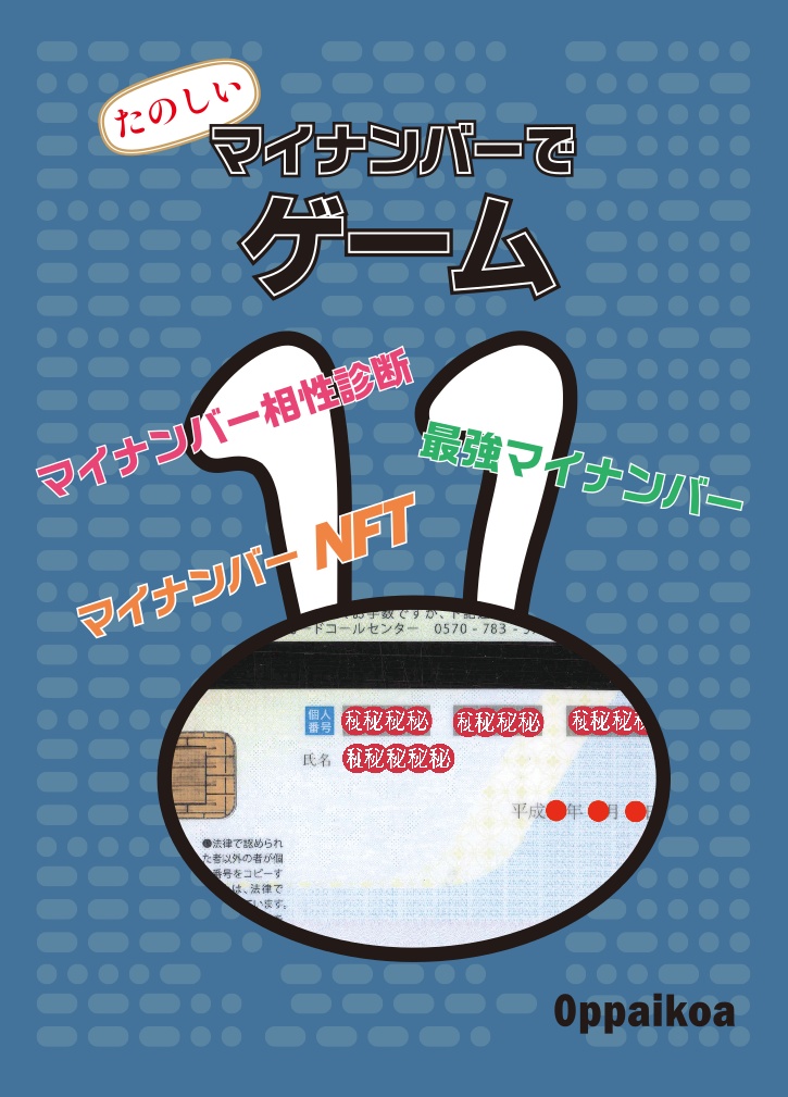 たのしい　マイナンバーでゲーム　紙版