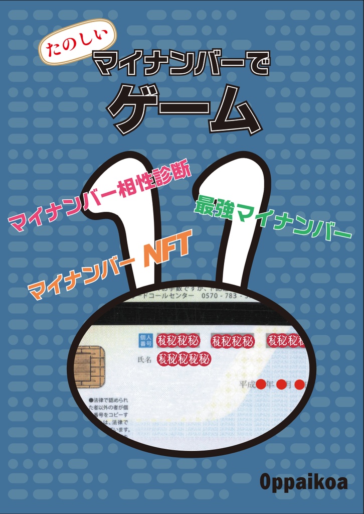 たのしい　マイナンバーでゲーム　電子版