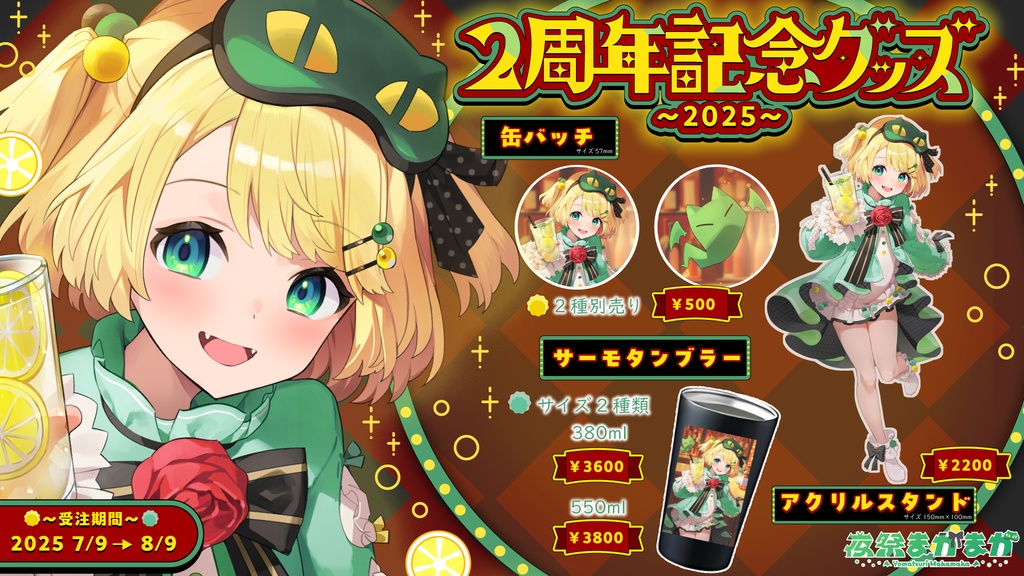 夜祭まかまか2周年記念グッズ