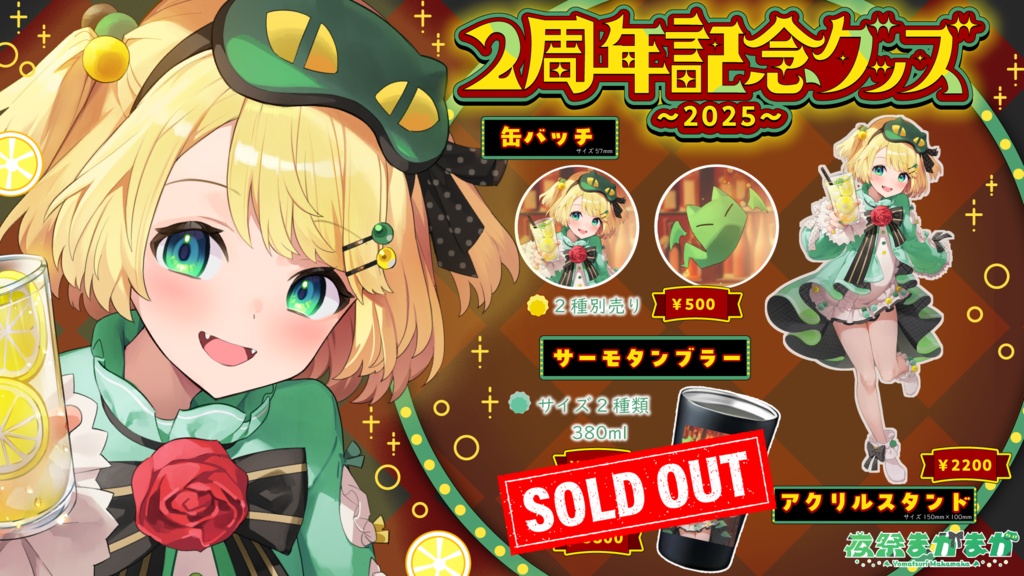 夜祭まかまか2周年記念グッズ