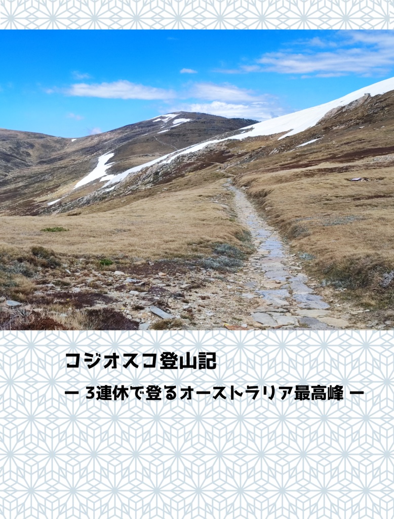 コジオスコ登山記　ー3連休で登るオーストラリア最高峰ー