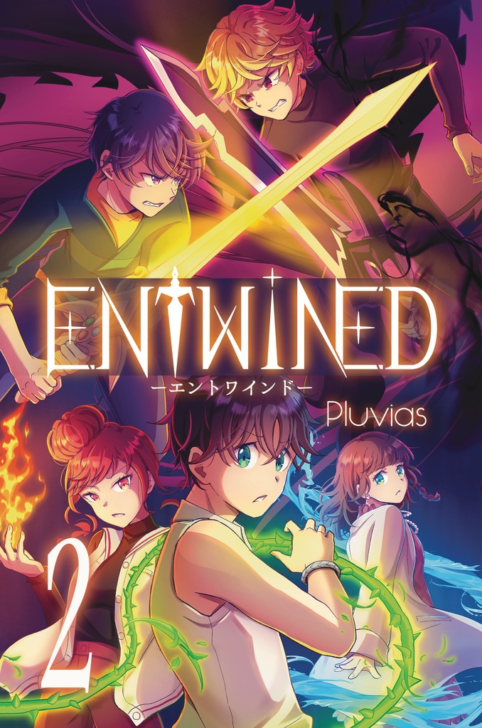 Entwined２巻