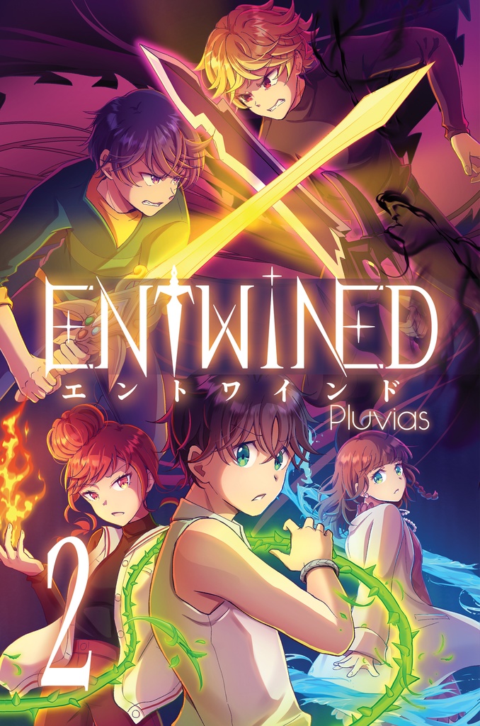 Entwined２巻