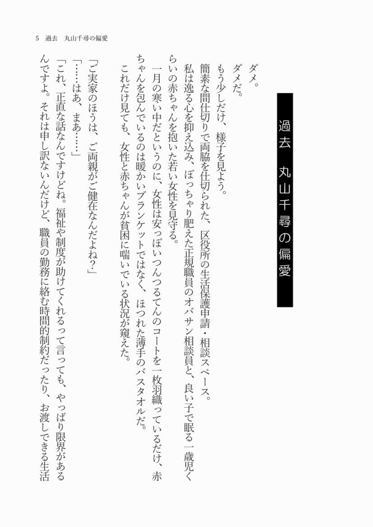 非正規公務員、丸山千尋の悪徳