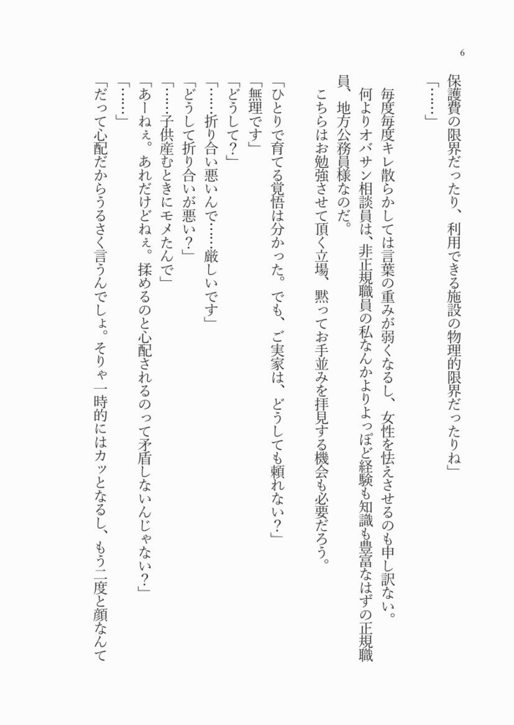 非正規公務員、丸山千尋の悪徳