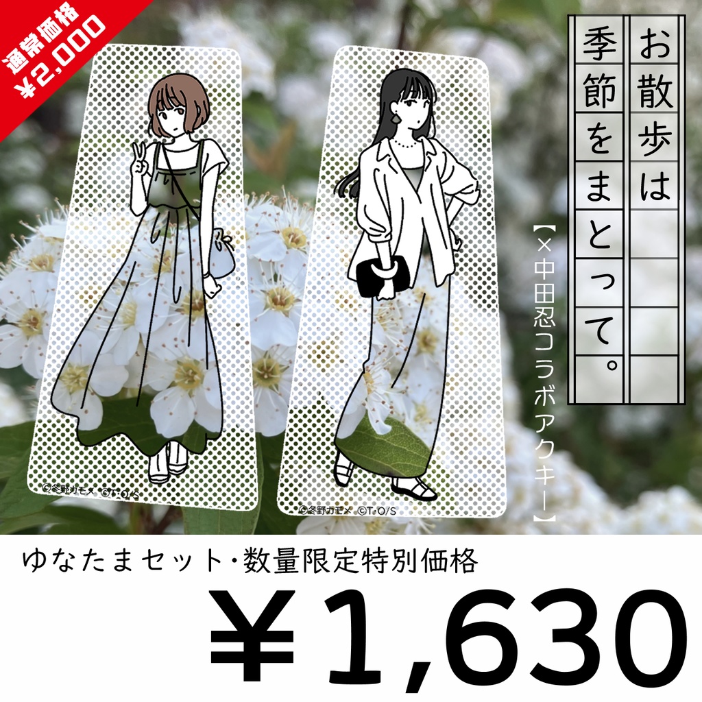 【～11/15迄】お散歩は季節をまとって。ゆなたまセット