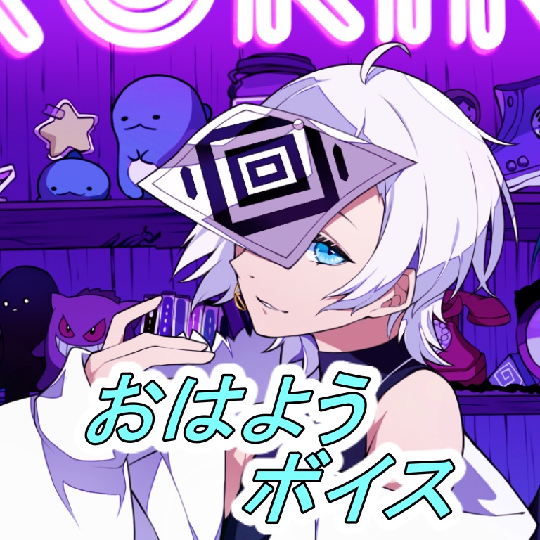 青ノ白虎おはようボイス！