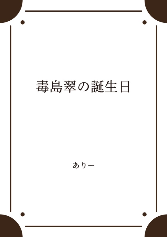 毒島翠の誕生日