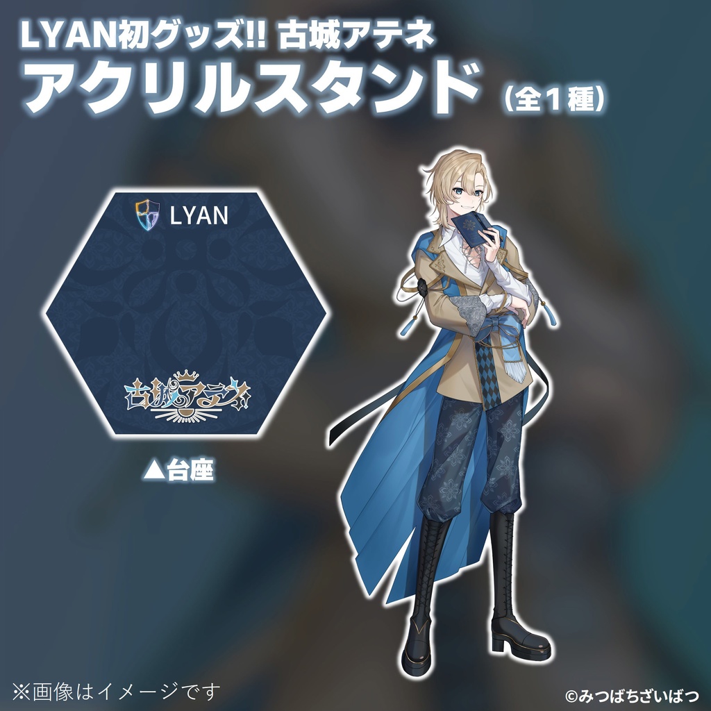 【LYAN】古城アテネ アクリルスタンド（キービジュアル）