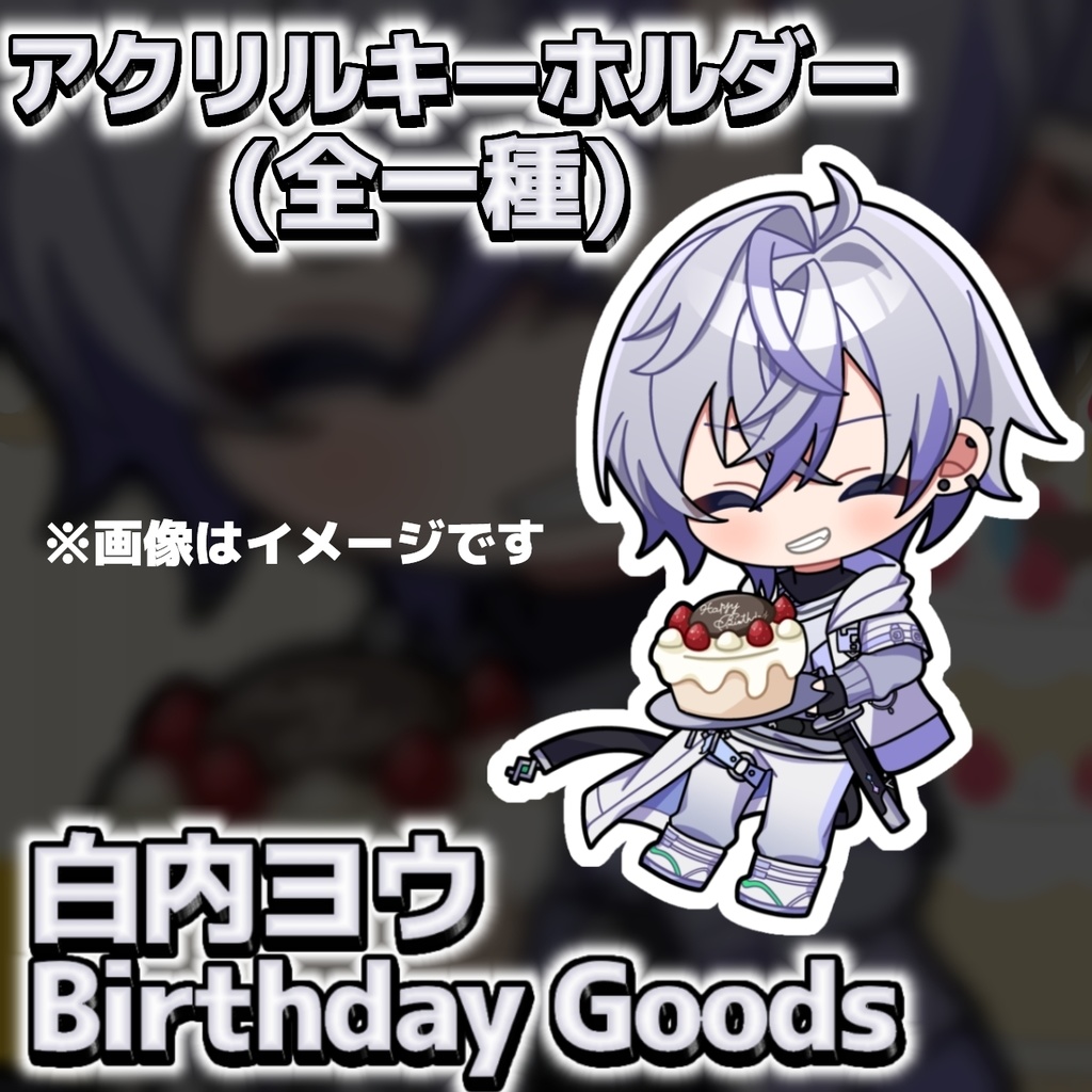 【LYAN】白内ヨウ アクリルキーホルダー（Birthday Goods）