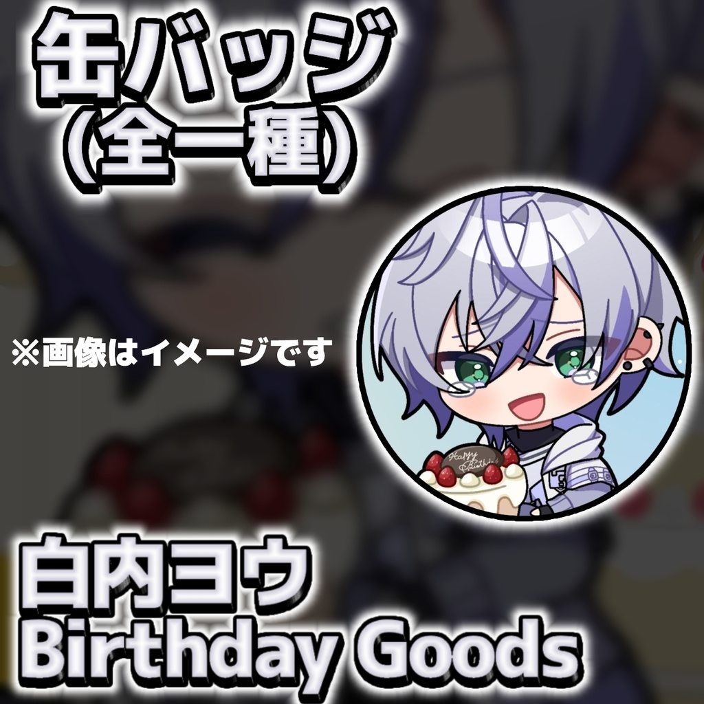 【LYAN】白内ヨウ 缶バッジ（Birthday Goods）