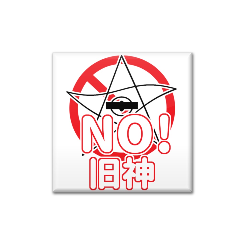 NO!旧神缶バッジ