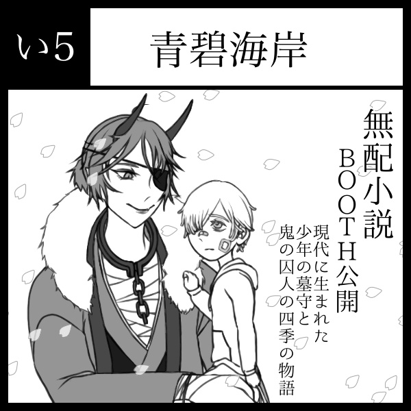 はかしゅ〜オンリー無配・鬼墓囚