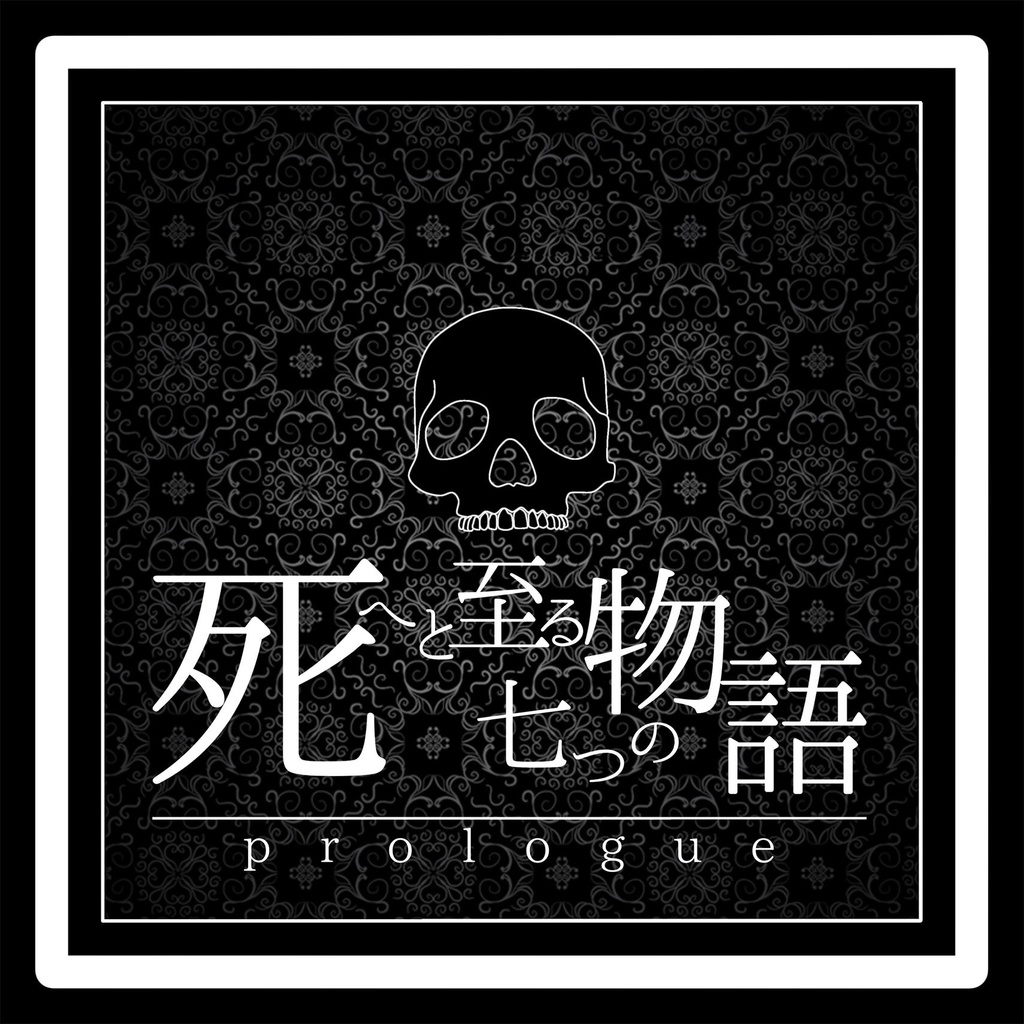 死へと至る七つの物語 ～prologue～