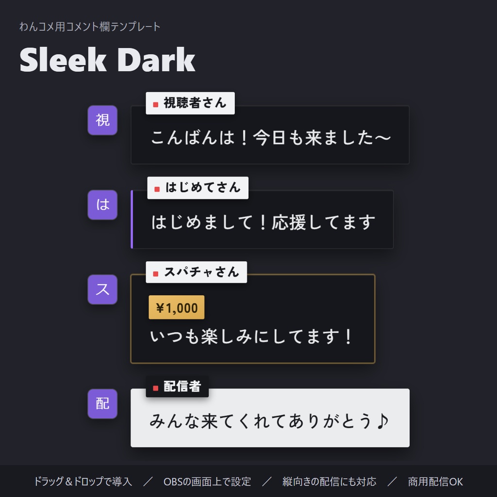 【無料】ダークで見やすいコメント欄 縦横対応「Sleek Dark」【わんコメテンプレート/コメントCSS/OBS】