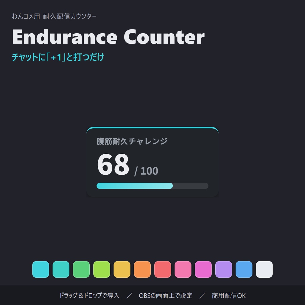 耐久配信カウンター「Endurance Counter」コメントで+1・全12色・自動保存【わんコメ連動/OBS素材】