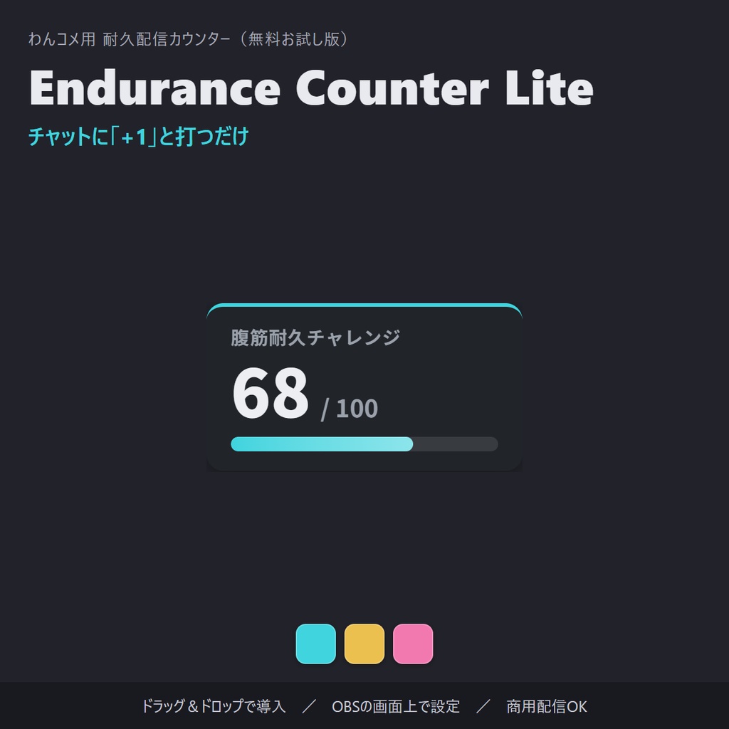 【無料】耐久配信カウンター お試し版「Endurance Counter Lite」コメントで+1・自動保存【わんコメ連動/OBS素材】