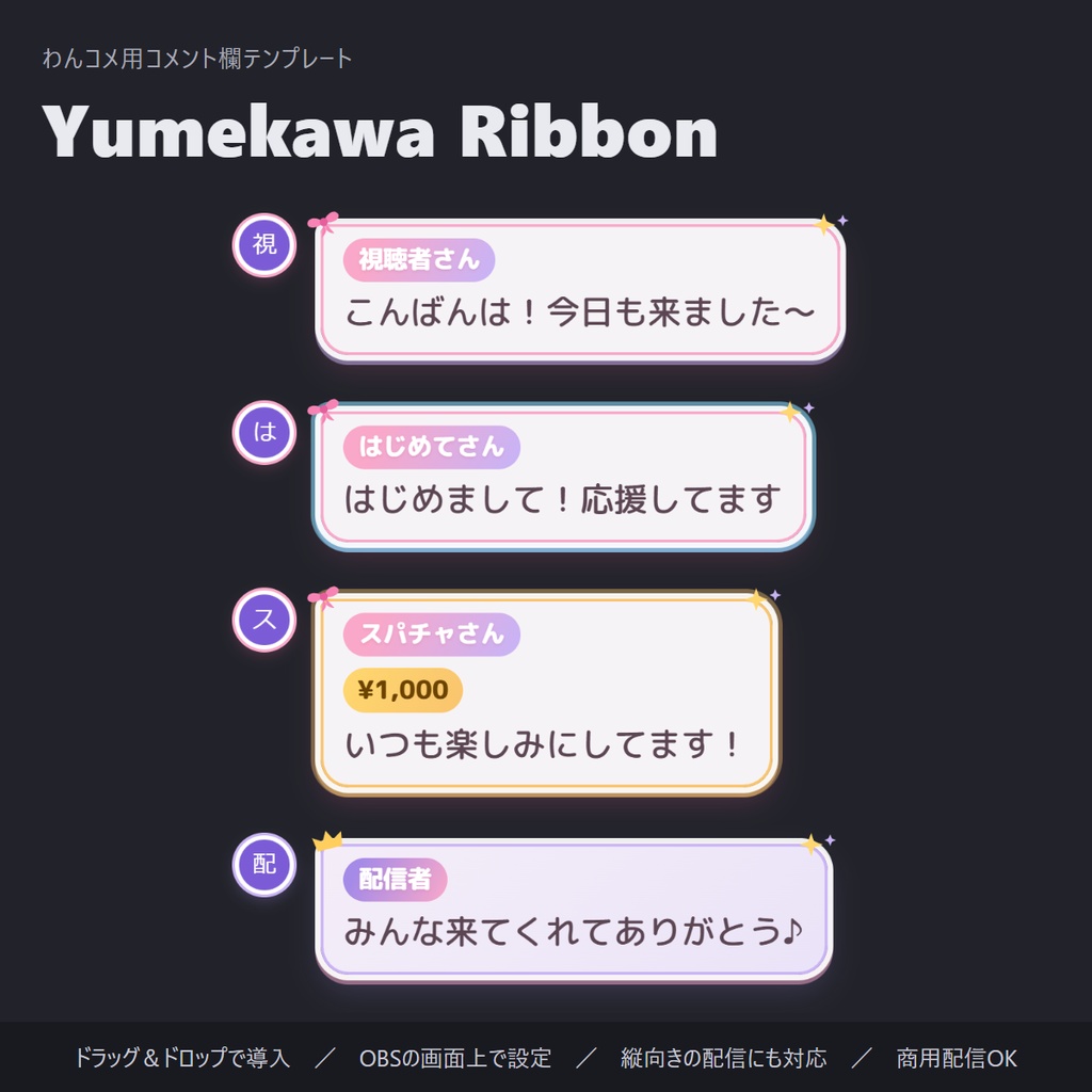 【無料】ゆめかわリボンのコメント欄 縦横対応「Yumekawa Ribbon」【わんコメテンプレート/コメントCSS/OBS】