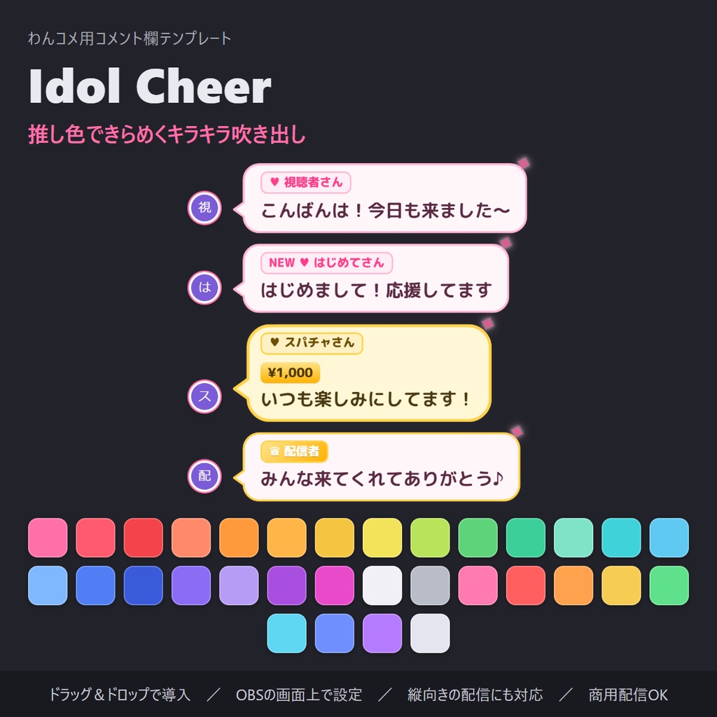 推し色できらめく！キラキラ吹き出しのコメント欄 全32色・縦横対応「Idol Cheer」【わんコメテンプレート/コメントCSS/OBS】