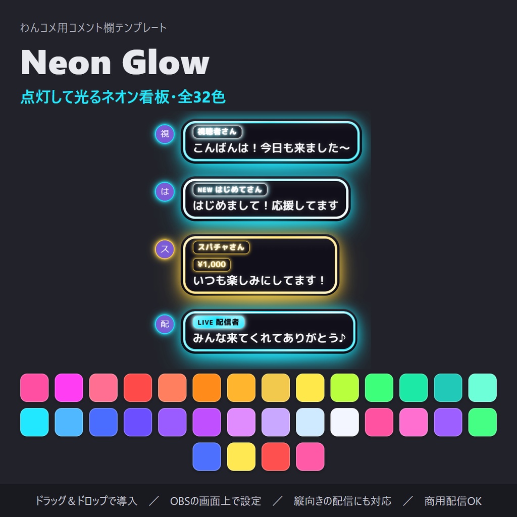 暗い画面に映える！発光するネオン看板のコメント欄 全32色・縦横対応「Neon Glow」【わんコメテンプレート/コメントCSS/OBS】