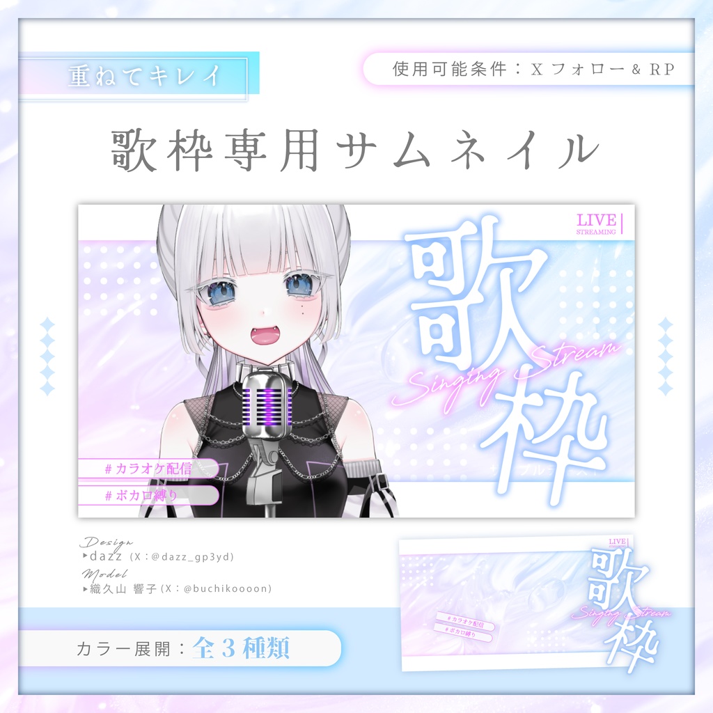 〖 無料配布 〗重ねてキレイ✨歌枠専用サムネイル〖 Vtuber様向け 〗