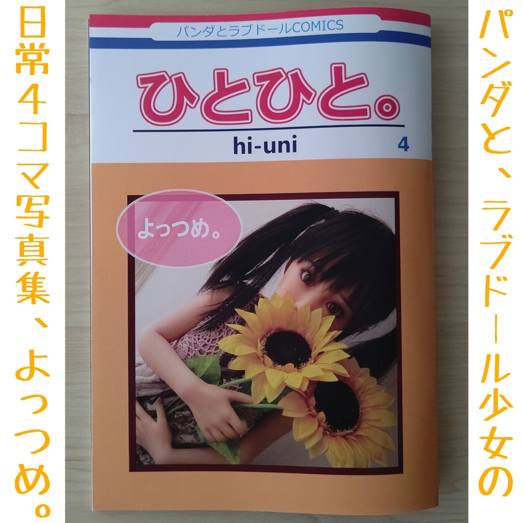 ひとひと。4巻