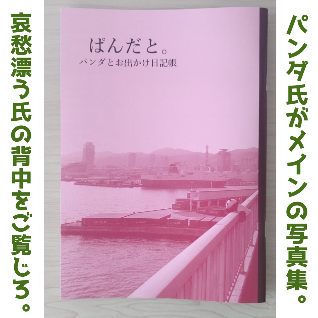 ぱんだと。
