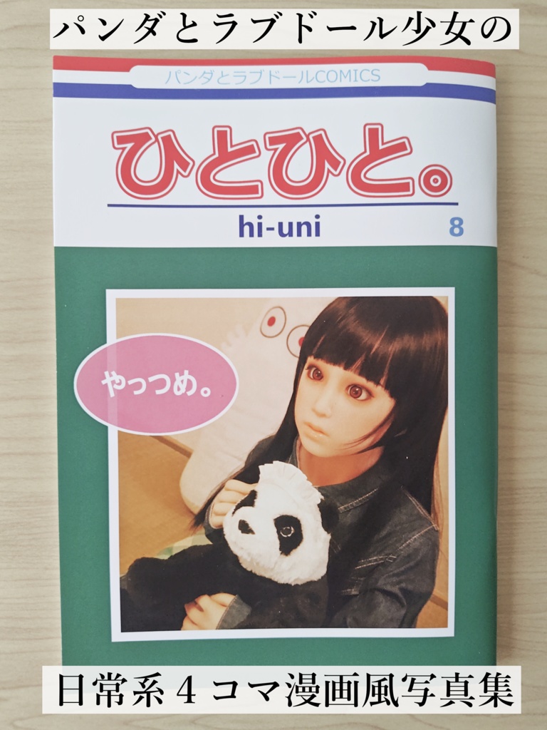 ひとひと。８巻