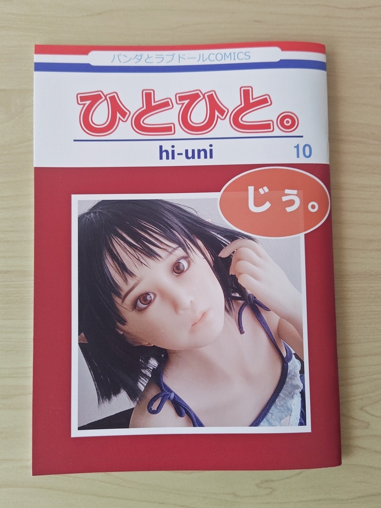 ひとひと。10巻