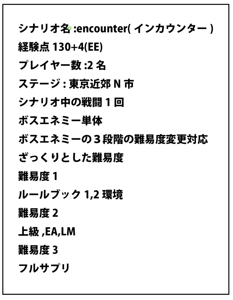 GMレスシナリオ「encounter」