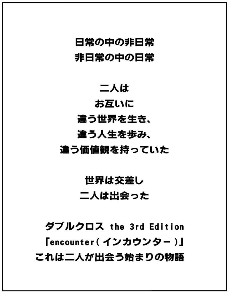 GMレスシナリオ「encounter」