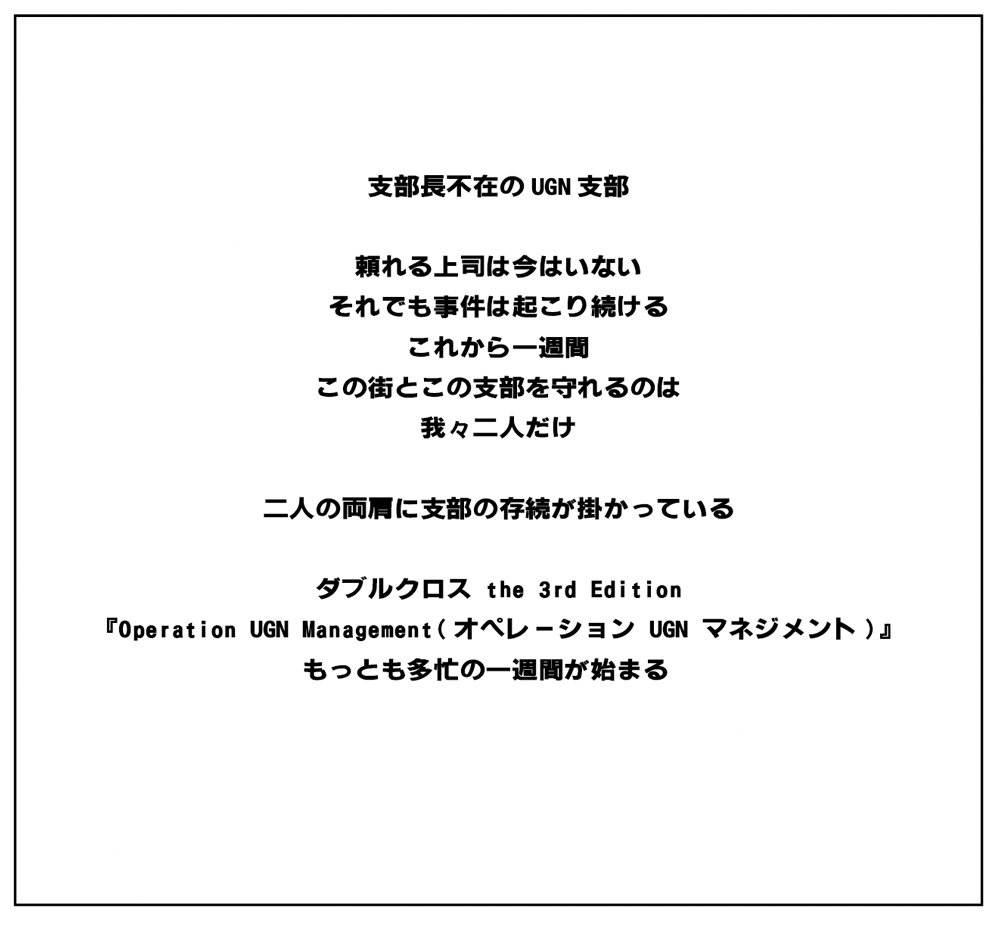ダブルクロス3rd GMレスシナリオ operationUGNmanagement