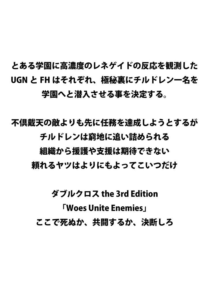 DX3rd 非公式GMレス シナリオ 「Woes Unite Enemies」