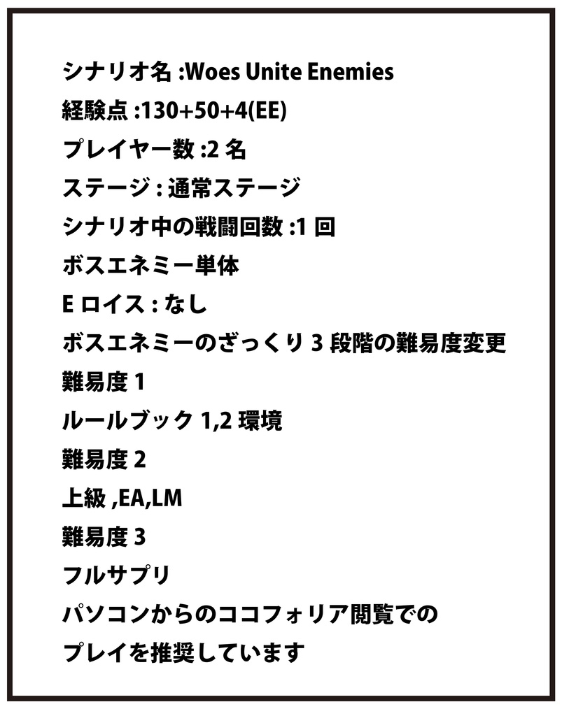 DX3rd 非公式GMレス シナリオ 「Woes Unite Enemies」