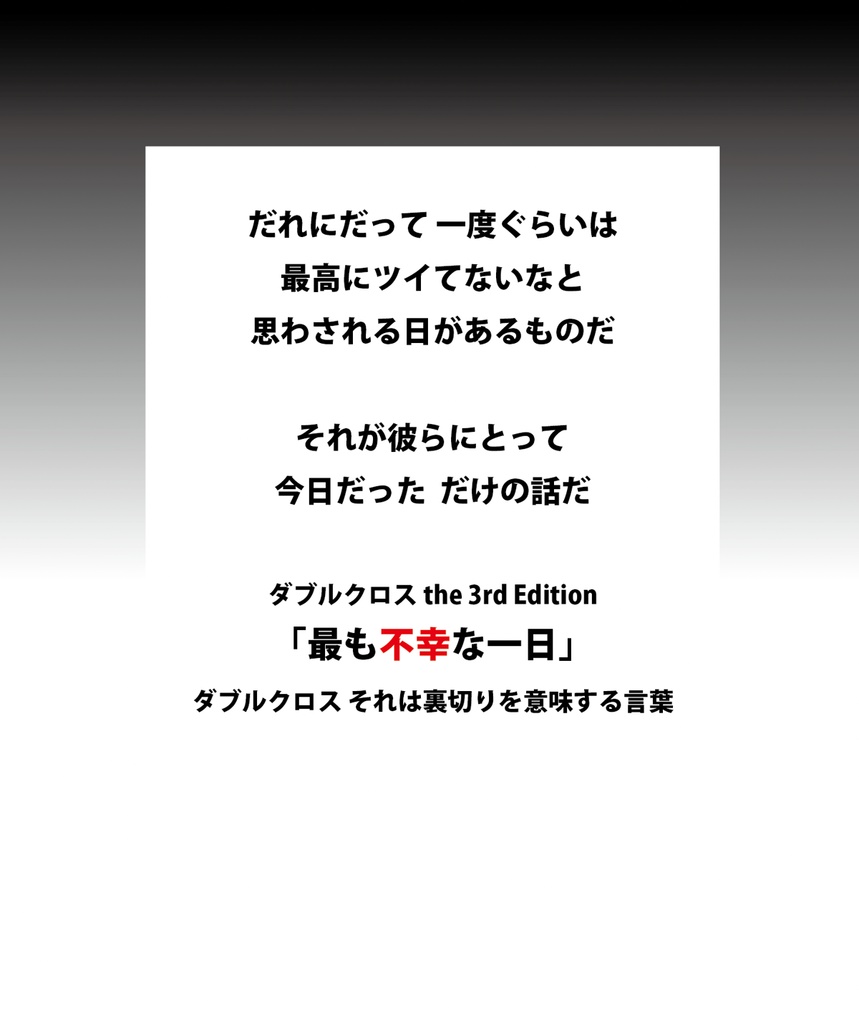 DX3rd 非公式二人用GMレス シナリオ 「最も不幸な一日」