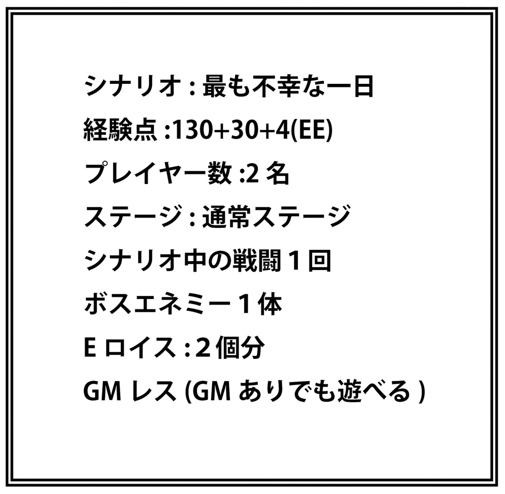 DX3rd 非公式二人用GMレス シナリオ 「最も不幸な一日」