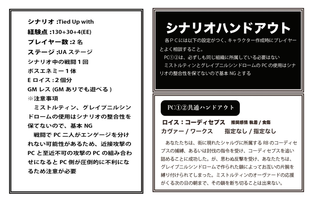 DX3rd 非公式二人用GMレス シナリオ 「Tied UP With!!」