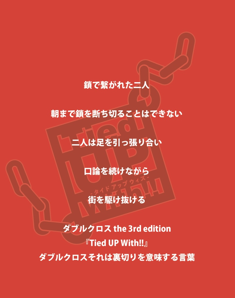 DX3rd 非公式二人用GMレス シナリオ 「Tied UP With!!」