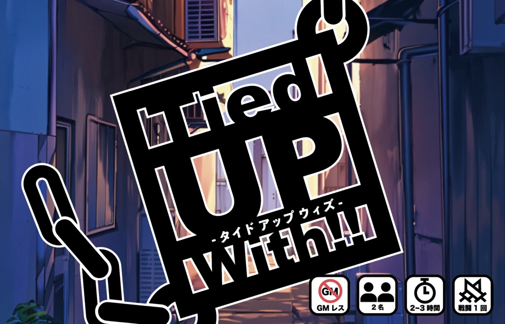 DX3rd 非公式二人用GMレス シナリオ 「Tied UP With!!」