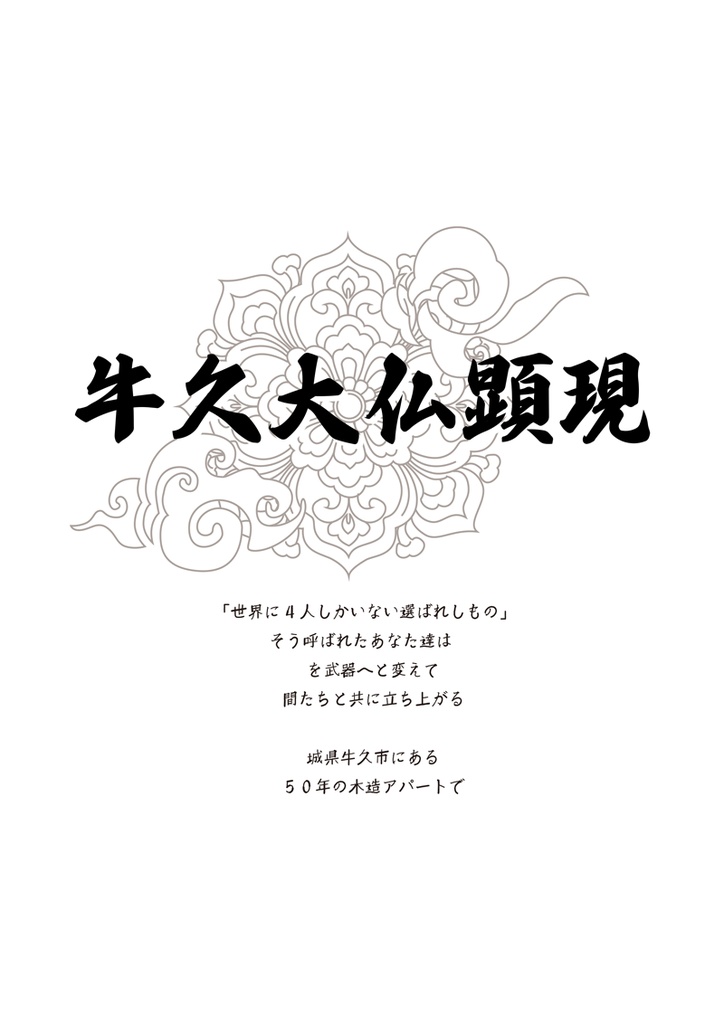 【DX3】牛久大仏顕現