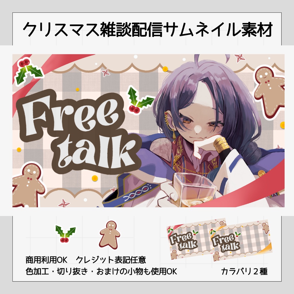 【無料版アリ】クリスマス雑談配信用サムネイル素材