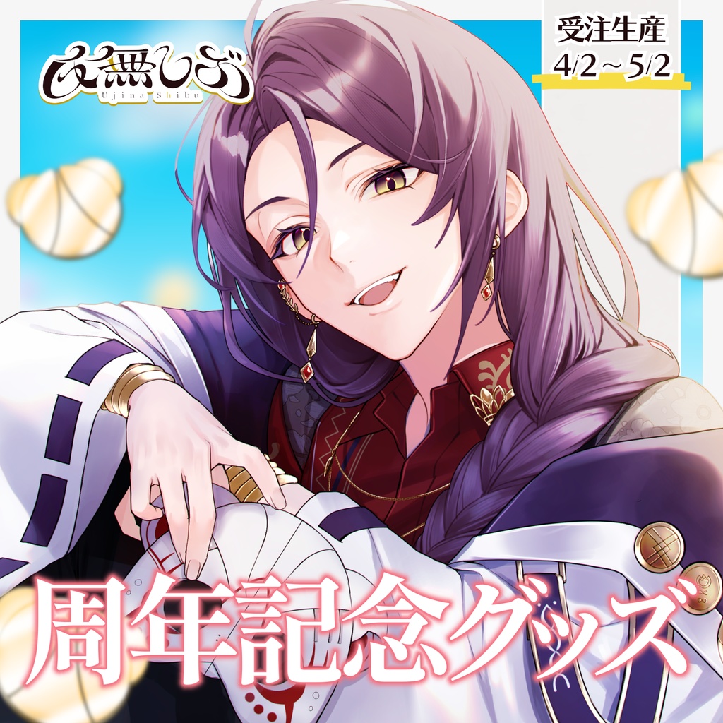 【期間限定】氏無しぶ一周年記念フォト風カード