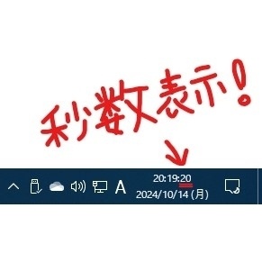 【無料】タスクバーの時計に秒数表示