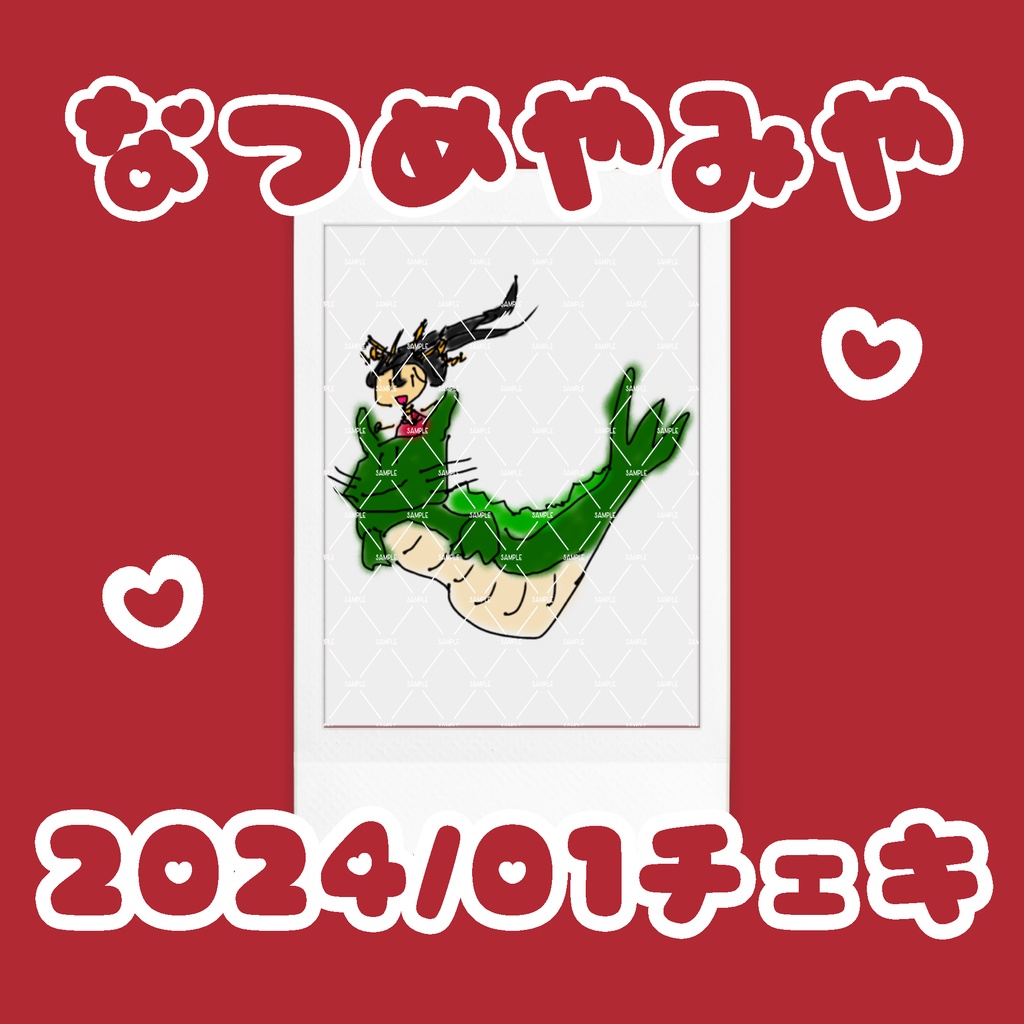 【24/01】なつめやみやのチェキ ３枚１セット【匿名発送】