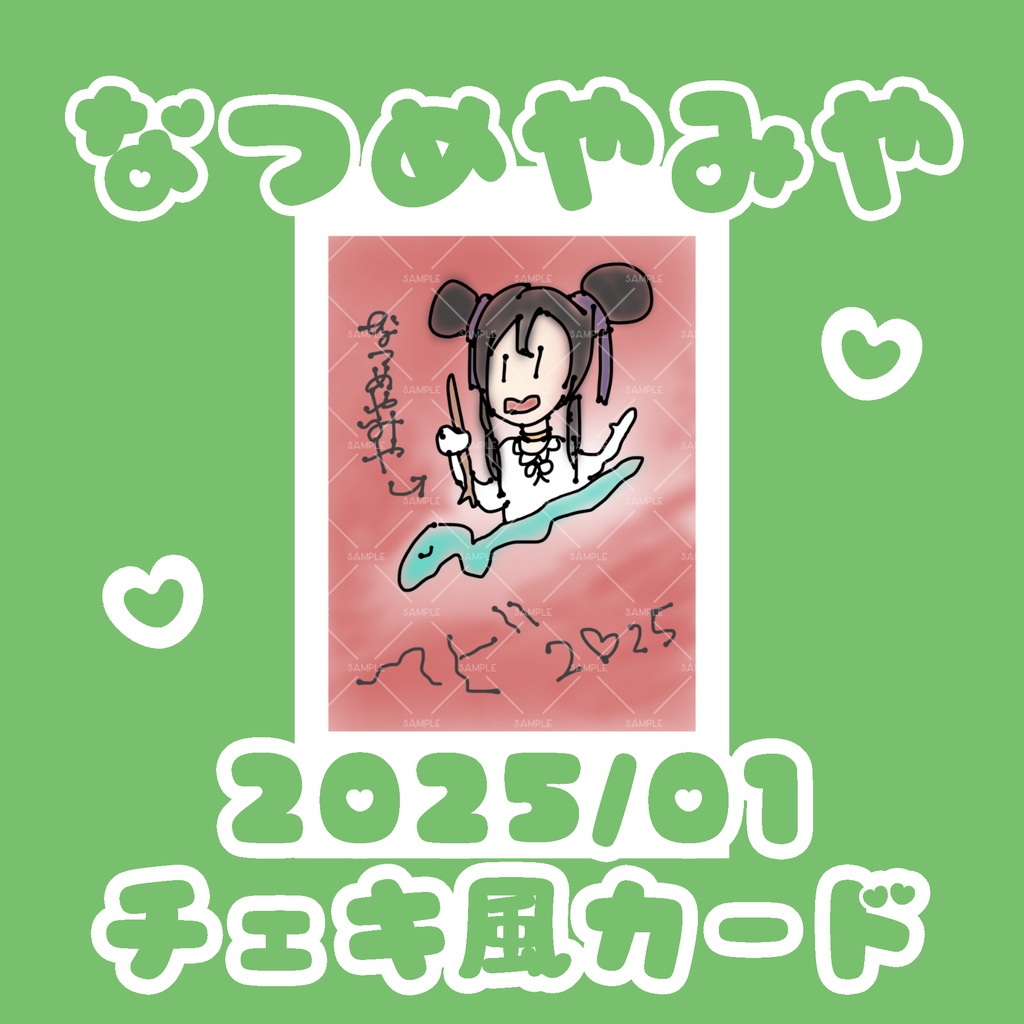 【25/01】なつめやみやのヘビ年チェキ風カード☆2枚1セット【匿名発送】